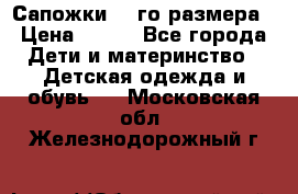 Сапожки 34-го размера › Цена ­ 650 - Все города Дети и материнство » Детская одежда и обувь   . Московская обл.,Железнодорожный г.